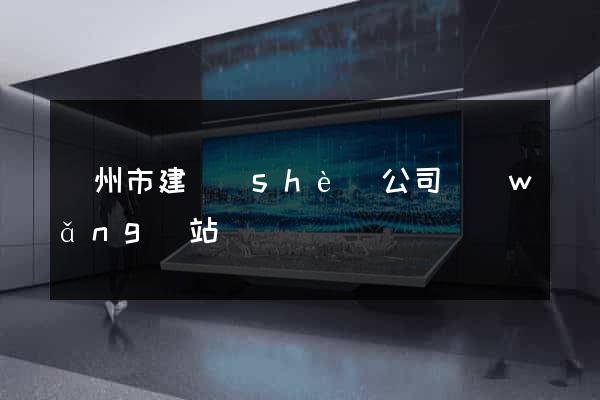 溫州市建設(shè)公司網(wǎng)站