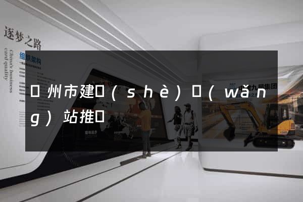 溫州市建設(shè)網(wǎng)站推廣