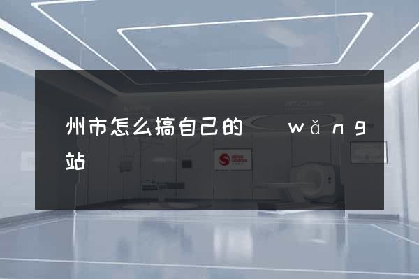 溫州市怎么搞自己的網(wǎng)站