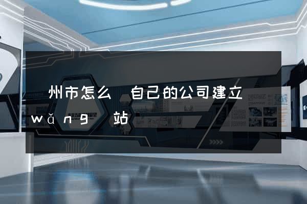 溫州市怎么給自己的公司建立網(wǎng)站