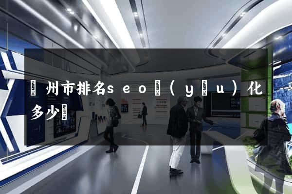 溫州市排名seo優(yōu)化多少錢