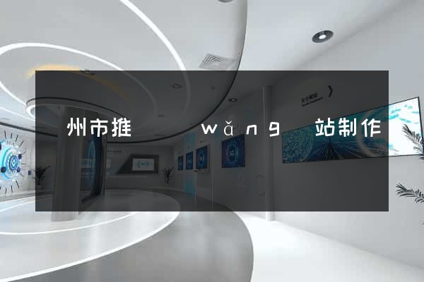 溫州市推廣網(wǎng)站制作