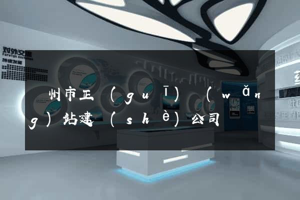 溫州市正規(guī)網(wǎng)站建設(shè)公司