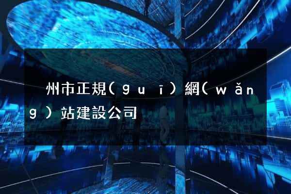 溫州市正規(guī)網(wǎng)站建設公司