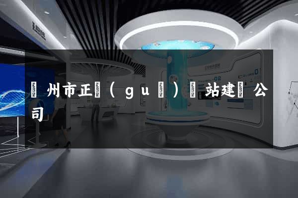 溫州市正規(guī)網站建設公司