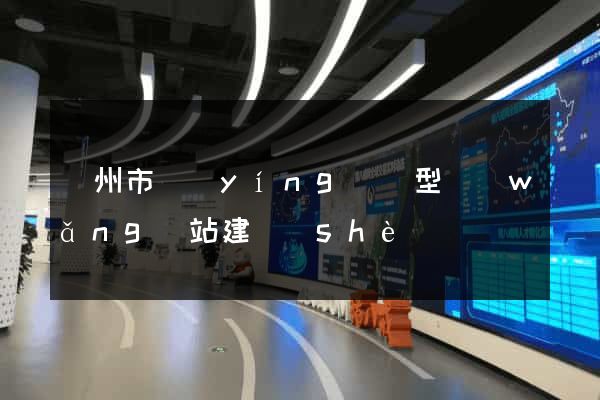 溫州市營(yíng)銷型網(wǎng)站建設(shè)