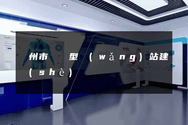 溫州市營銷型網(wǎng)站建設(shè)