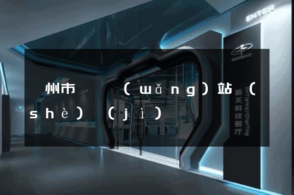 溫州市營銷網(wǎng)站設(shè)計(jì)