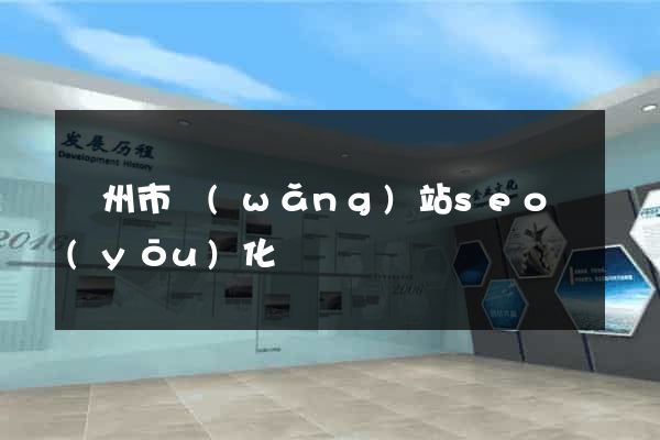 溫州市網(wǎng)站seo優(yōu)化