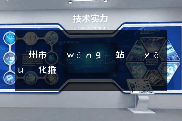 溫州市網(wǎng)站優(yōu)化推廣