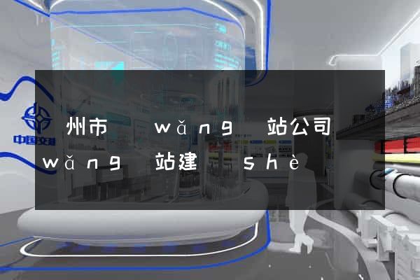 溫州市網(wǎng)站公司網(wǎng)站建設(shè)