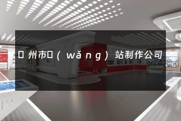 溫州市網(wǎng)站制作公司