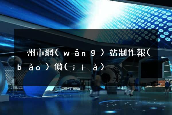 溫州市網(wǎng)站制作報(bào)價(jià)