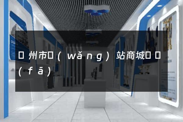 溫州市網(wǎng)站商城開發(fā)
