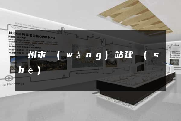 溫州市網(wǎng)站建設(shè)
