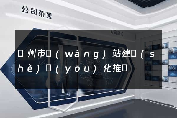 溫州市網(wǎng)站建設(shè)優(yōu)化推廣