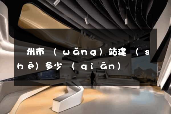 溫州市網(wǎng)站建設(shè)多少錢(qián)