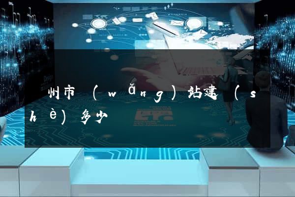 溫州市網(wǎng)站建設(shè)多少錢