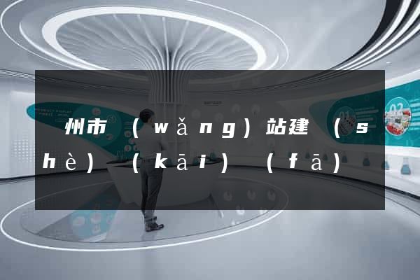 溫州市網(wǎng)站建設(shè)開(kāi)發(fā)