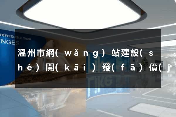 溫州市網(wǎng)站建設(shè)開(kāi)發(fā)價(jià)格