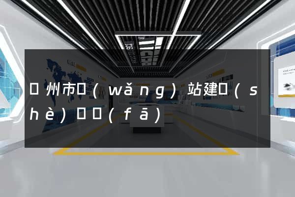 溫州市網(wǎng)站建設(shè)開發(fā)