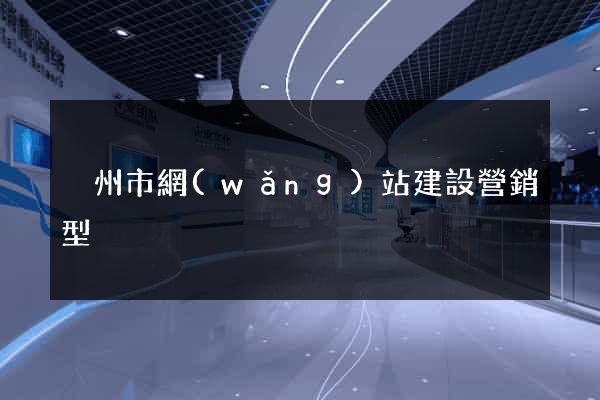 溫州市網(wǎng)站建設營銷型