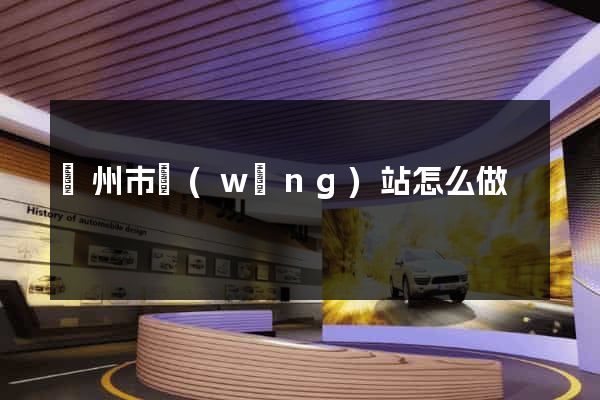 溫州市網(wǎng)站怎么做