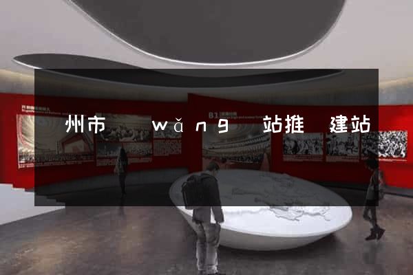 溫州市網(wǎng)站推廣建站