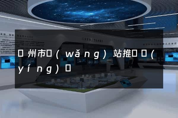 溫州市網(wǎng)站推廣營(yíng)銷