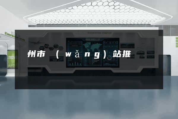 溫州市網(wǎng)站推廣營銷
