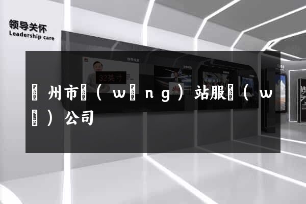 溫州市網(wǎng)站服務(wù)公司