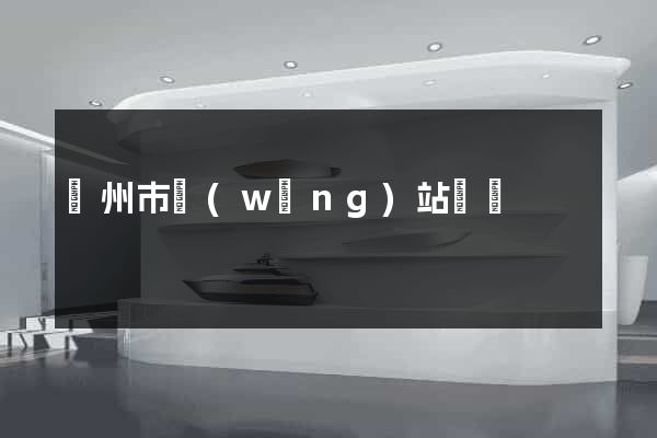 溫州市網(wǎng)站營銷