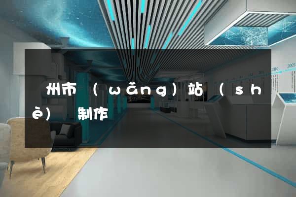 溫州市網(wǎng)站設(shè)計制作