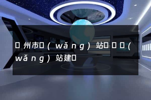 溫州市網(wǎng)站設計網(wǎng)站建設