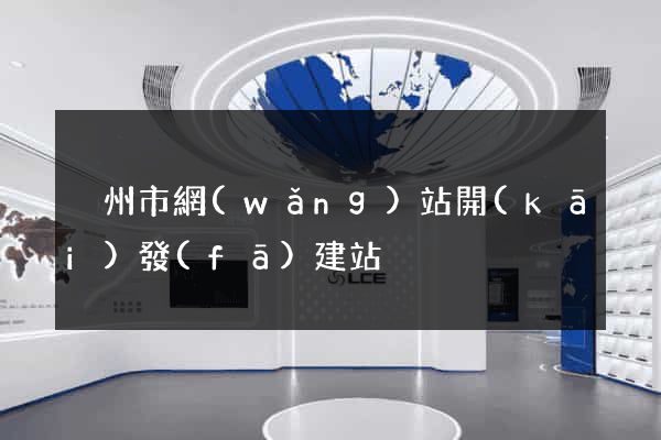溫州市網(wǎng)站開(kāi)發(fā)建站