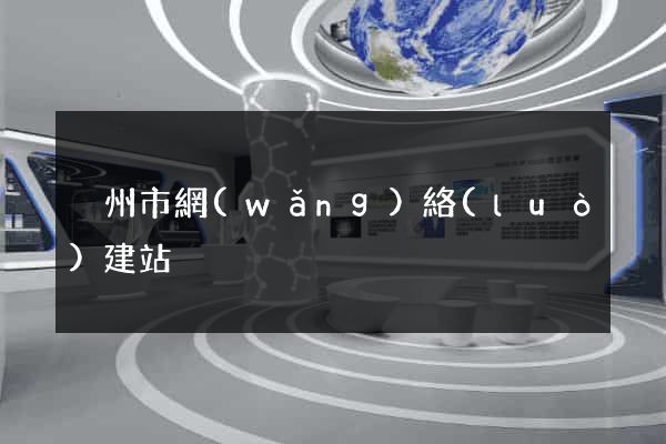 溫州市網(wǎng)絡(luò)建站