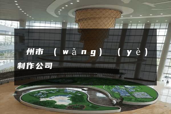 溫州市網(wǎng)頁(yè)制作公司