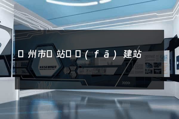 溫州市網站開發(fā)建站