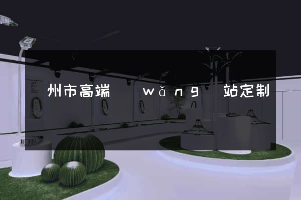 溫州市高端網(wǎng)站定制