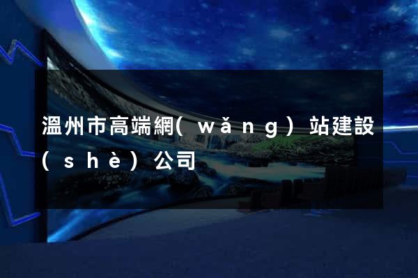 溫州市高端網(wǎng)站建設(shè)公司
