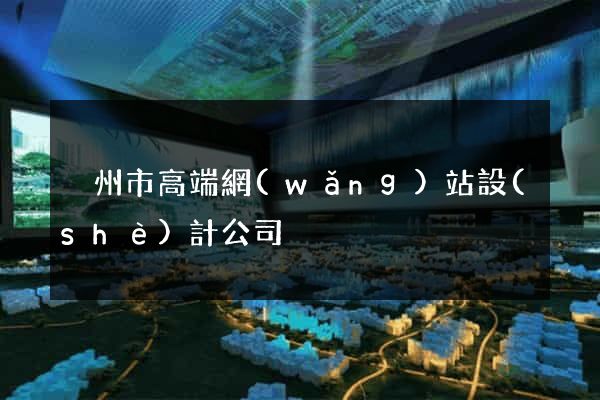 溫州市高端網(wǎng)站設(shè)計公司