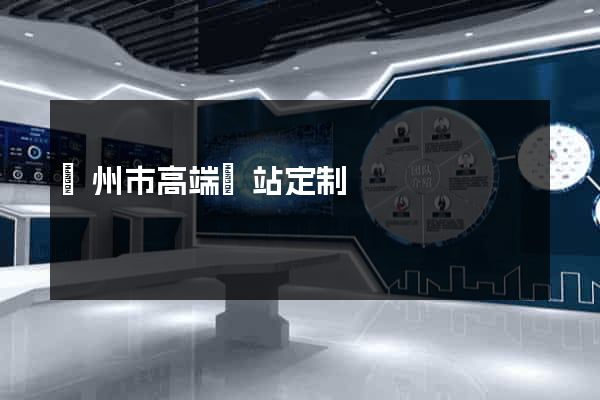溫州市高端網站定制