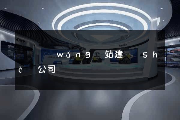 溫縣網(wǎng)站建設(shè)公司