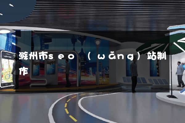滁州市seo網(wǎng)站制作