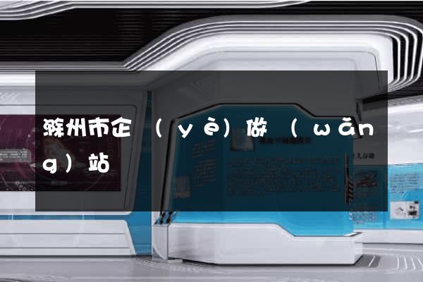滁州市企業(yè)做網(wǎng)站