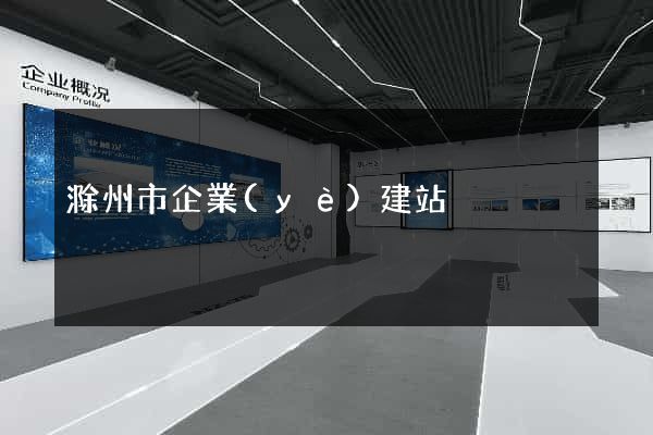 滁州市企業(yè)建站