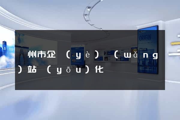 滁州市企業(yè)網(wǎng)站優(yōu)化