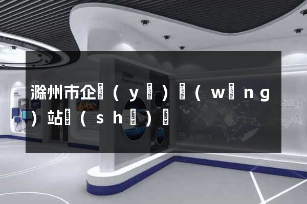 滁州市企業(yè)網(wǎng)站設(shè)計