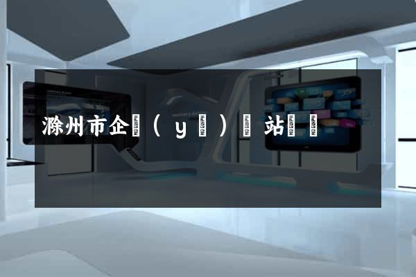 滁州市企業(yè)網站設計