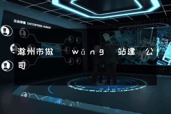 滁州市做網(wǎng)站建設公司